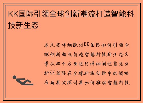 KK国际引领全球创新潮流打造智能科技新生态