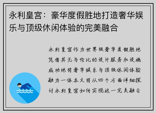永利皇宫：豪华度假胜地打造奢华娱乐与顶级休闲体验的完美融合