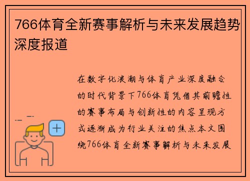 766体育全新赛事解析与未来发展趋势深度报道