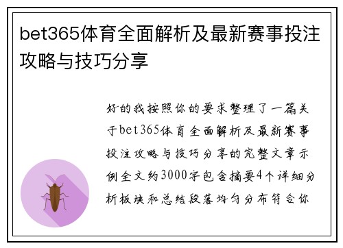bet365体育全面解析及最新赛事投注攻略与技巧分享