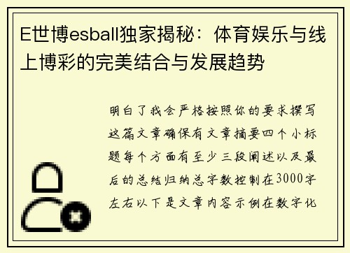 E世博esball独家揭秘：体育娱乐与线上博彩的完美结合与发展趋势