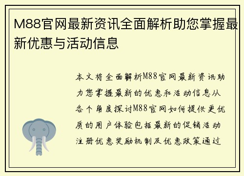 M88官网最新资讯全面解析助您掌握最新优惠与活动信息
