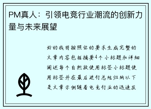 PM真人：引领电竞行业潮流的创新力量与未来展望