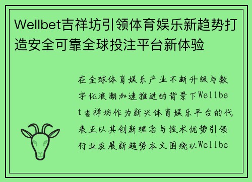 Wellbet吉祥坊引领体育娱乐新趋势打造安全可靠全球投注平台新体验