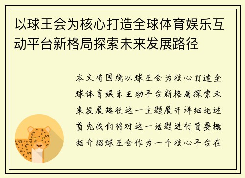 以球王会为核心打造全球体育娱乐互动平台新格局探索未来发展路径