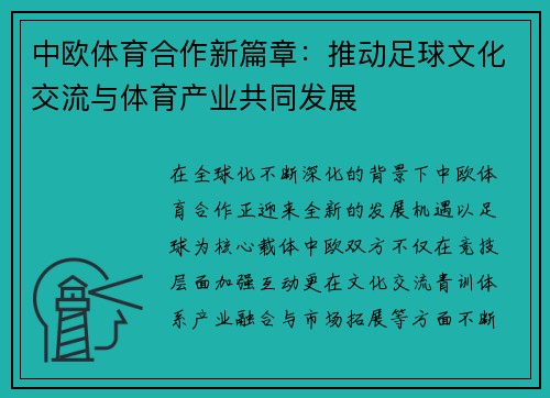中欧体育合作新篇章：推动足球文化交流与体育产业共同发展