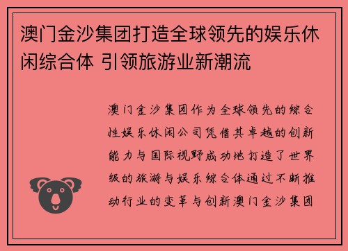 澳门金沙集团打造全球领先的娱乐休闲综合体 引领旅游业新潮流