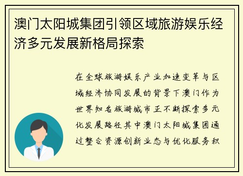 澳门太阳城集团引领区域旅游娱乐经济多元发展新格局探索