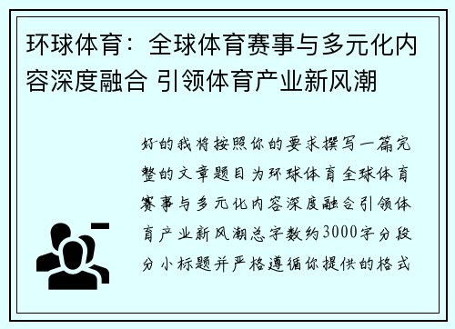 环球体育：全球体育赛事与多元化内容深度融合 引领体育产业新风潮