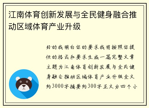江南体育创新发展与全民健身融合推动区域体育产业升级