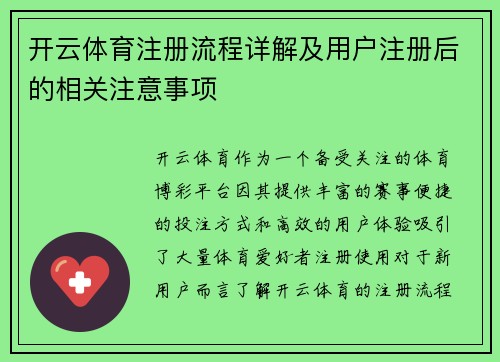 开云体育注册流程详解及用户注册后的相关注意事项