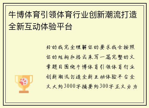 牛博体育引领体育行业创新潮流打造全新互动体验平台