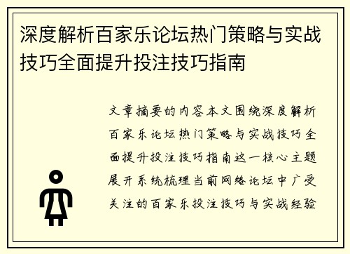 深度解析百家乐论坛热门策略与实战技巧全面提升投注技巧指南