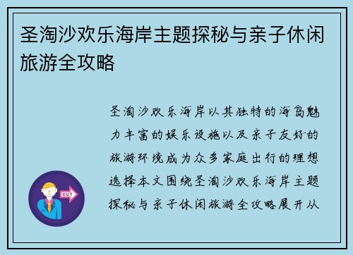 圣淘沙欢乐海岸主题探秘与亲子休闲旅游全攻略