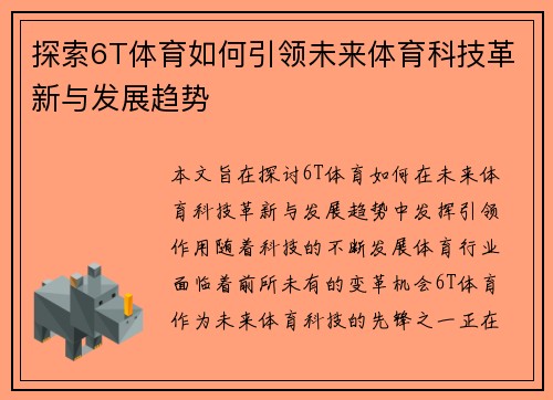 探索6T体育如何引领未来体育科技革新与发展趋势