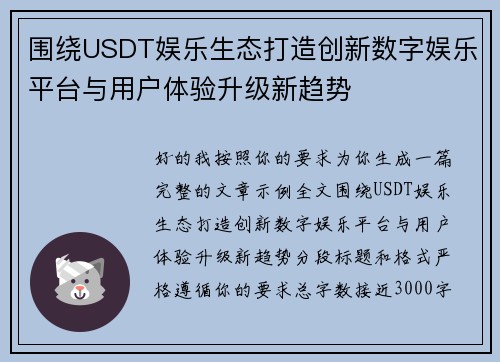 围绕USDT娱乐生态打造创新数字娱乐平台与用户体验升级新趋势