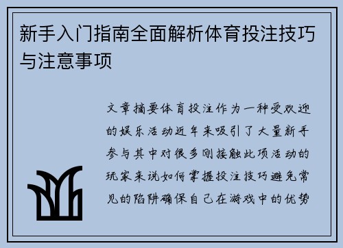 新手入门指南全面解析体育投注技巧与注意事项