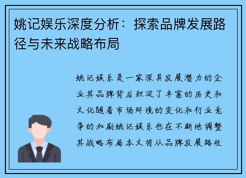 姚记娱乐深度分析：探索品牌发展路径与未来战略布局