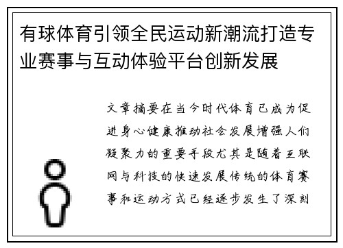 有球体育引领全民运动新潮流打造专业赛事与互动体验平台创新发展