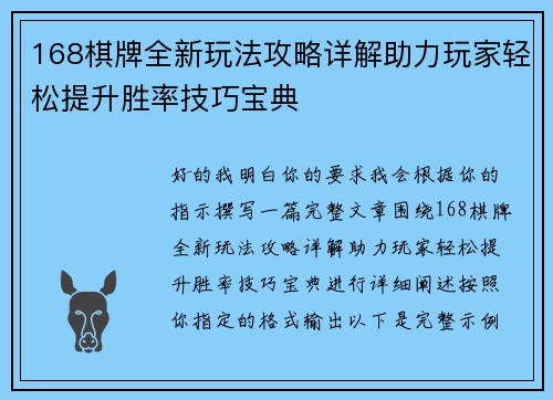168棋牌全新玩法攻略详解助力玩家轻松提升胜率技巧宝典