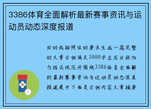3386体育全面解析最新赛事资讯与运动员动态深度报道