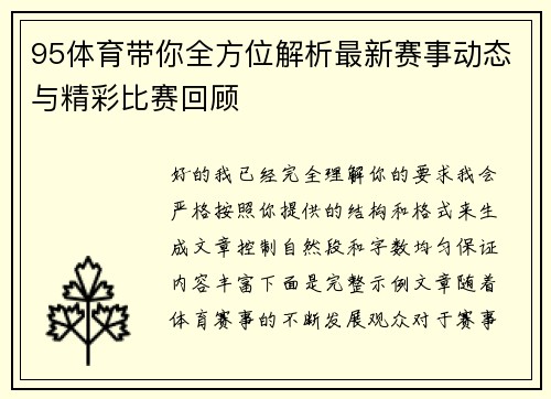 95体育带你全方位解析最新赛事动态与精彩比赛回顾