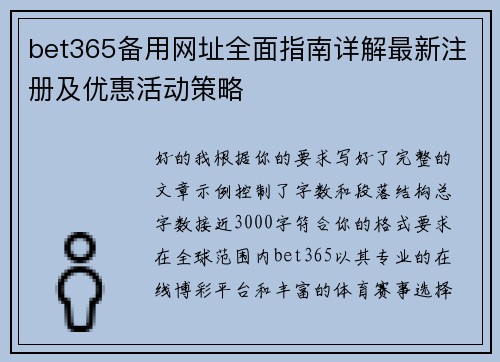 bet365备用网址全面指南详解最新注册及优惠活动策略