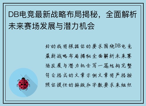 DB电竞最新战略布局揭秘，全面解析未来赛场发展与潜力机会
