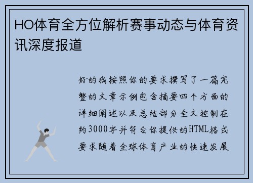 HO体育全方位解析赛事动态与体育资讯深度报道