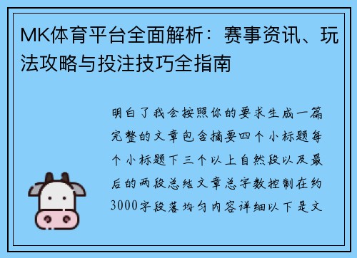 MK体育平台全面解析：赛事资讯、玩法攻略与投注技巧全指南