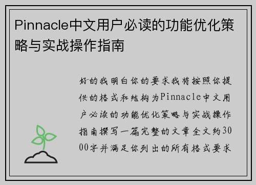 Pinnacle中文用户必读的功能优化策略与实战操作指南