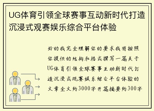 UG体育引领全球赛事互动新时代打造沉浸式观赛娱乐综合平台体验