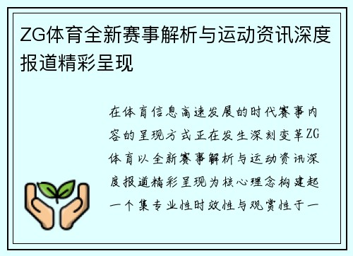 ZG体育全新赛事解析与运动资讯深度报道精彩呈现