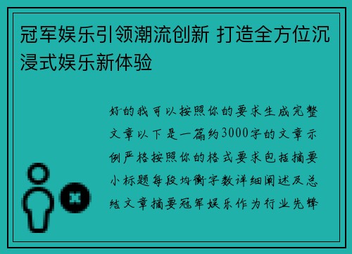 冠军娱乐引领潮流创新 打造全方位沉浸式娱乐新体验
