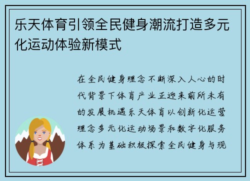 乐天体育引领全民健身潮流打造多元化运动体验新模式