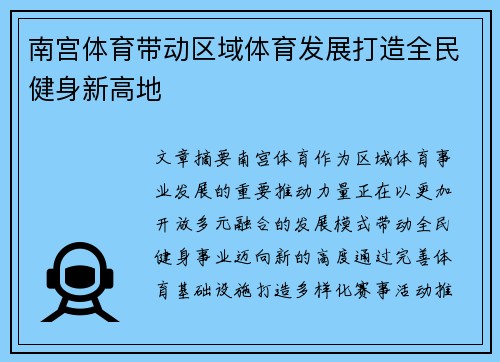 南宫体育带动区域体育发展打造全民健身新高地