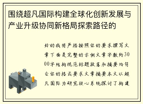 围绕超凡国际构建全球化创新发展与产业升级协同新格局探索路径的