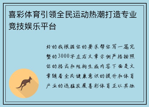 喜彩体育引领全民运动热潮打造专业竞技娱乐平台