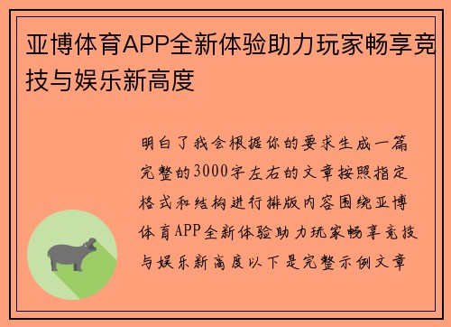亚博体育APP全新体验助力玩家畅享竞技与娱乐新高度