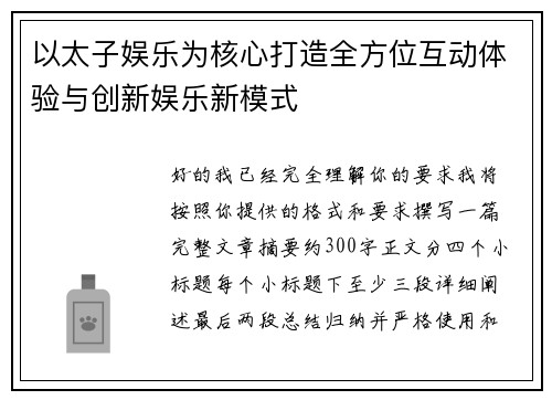 以太子娱乐为核心打造全方位互动体验与创新娱乐新模式