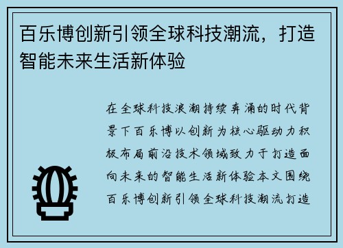 百乐博创新引领全球科技潮流，打造智能未来生活新体验
