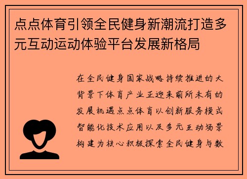 点点体育引领全民健身新潮流打造多元互动运动体验平台发展新格局