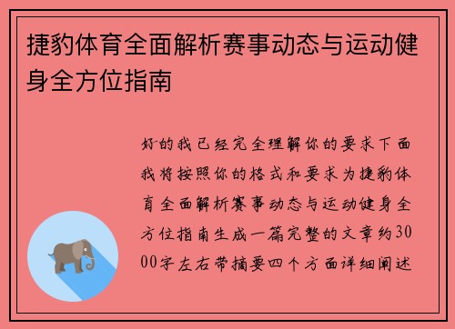捷豹体育全面解析赛事动态与运动健身全方位指南