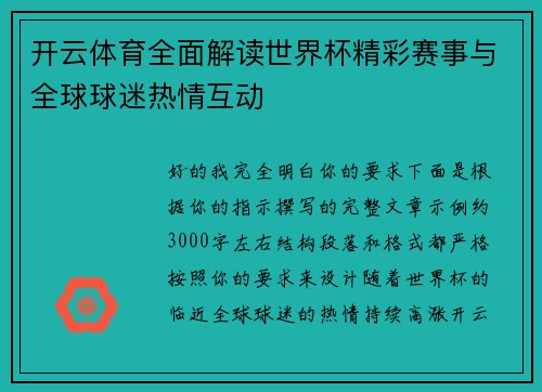 开云体育全面解读世界杯精彩赛事与全球球迷热情互动