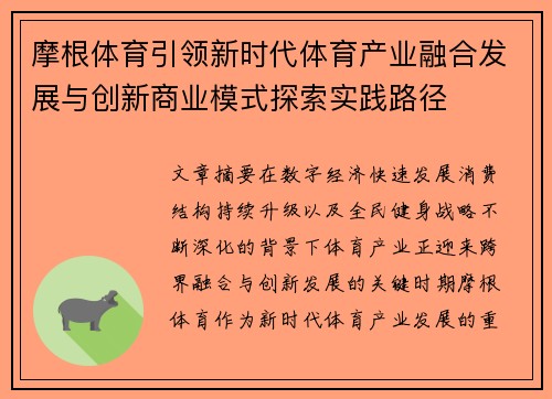 摩根体育引领新时代体育产业融合发展与创新商业模式探索实践路径