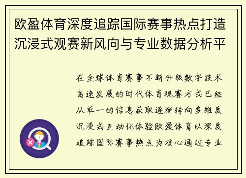 欧盈体育深度追踪国际赛事热点打造沉浸式观赛新风向与专业数据分析平台