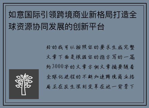 如意国际引领跨境商业新格局打造全球资源协同发展的创新平台