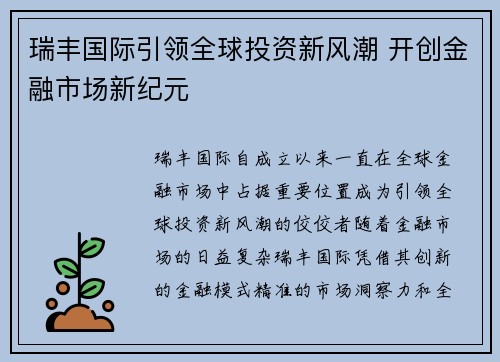 瑞丰国际引领全球投资新风潮 开创金融市场新纪元