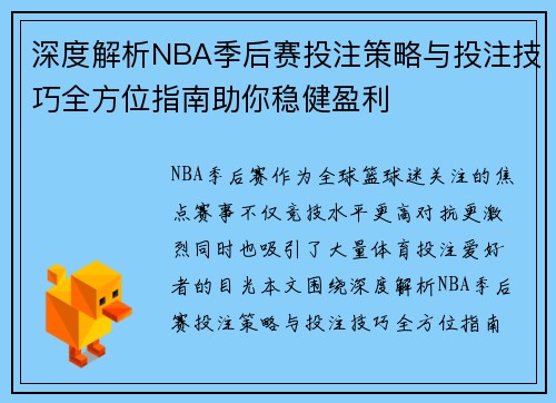 深度解析NBA季后赛投注策略与投注技巧全方位指南助你稳健盈利