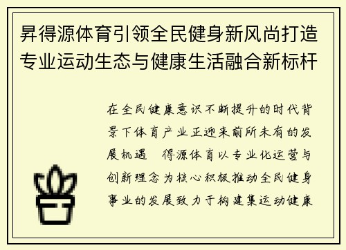 昇得源体育引领全民健身新风尚打造专业运动生态与健康生活融合新标杆